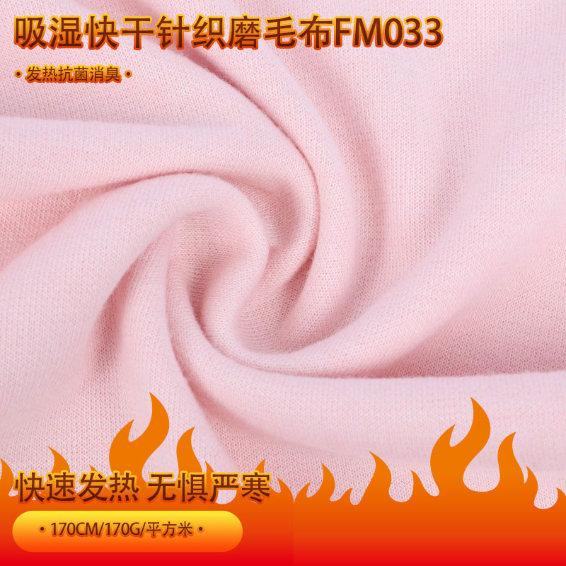 吸濕快干針織磨毛布FM033